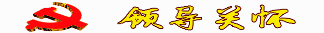領導關懷33.jpg